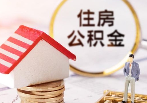 安丘住房公积金注销需要什么手续（办理住房公积金销户需要一个怎样的流程）