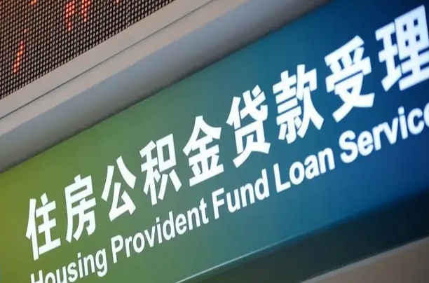 安丘北京代办公积金（北京公积金代办网点银行）